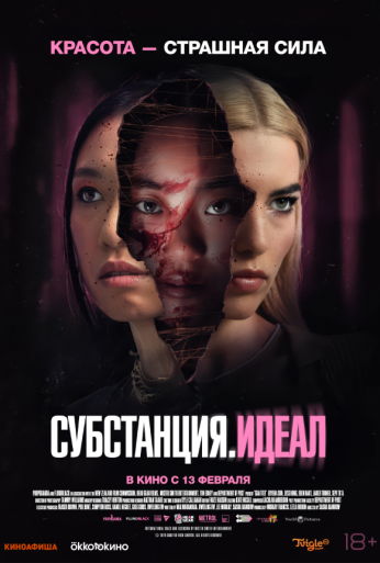 Субстанция. Идеал (2024)